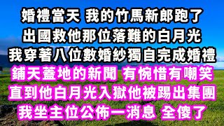 婚禮當天我的竹馬新郎跑了，出國救他那位落難的白月光，我穿著八位數婚紗獨自完成婚禮，鋪天蓋地的新聞有惋惜有嘲笑，直到他白月光入獄他被踢出集團，我坐主位公佈一消息全傻了#爽文#大女主#現實情感#家庭