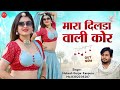 मारा दिलडा वाली कोर न्यू सॉन्ग singer mukesh gurjar kanpura marwadi hot song marwadi new 2025