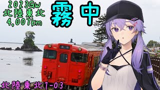 お写んぽ！北陸東北1-03 2023GW4,007km 霧中【雨晴海岸～立山称名滝】