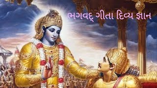 ભગવદ્ ગીતા દિવ્ય જ્ઞાન- ભાગ- ૭૧ - ભગવાન નો જન્મ કે મૃત્યુ થતું નથી