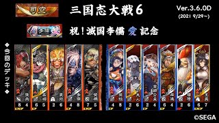 【Ver.3.6.0D】第10戦目～VS大義の連戦王異、才女蔡琰～【三国志大戦6 2021 10/10】