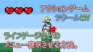 アクションゲームツクールMV ライフなどメニュー表示させる方法