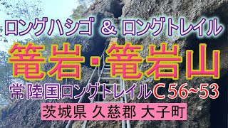 【登山その38】篭岩・篭岩山　常陸国ロングトレイルC56-53　茨城県久慈郡大子町