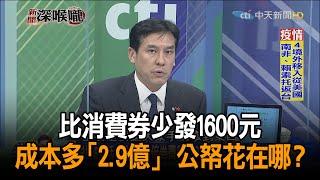 《新聞深喉嚨》精彩片段　比消費券少發1600元　成本多「2.9億」　三倍券公帑花在哪？