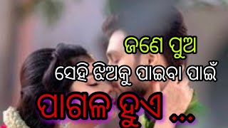 ଜଣେ ପୁଅ ସେହି ଝିଅ କୁ ପାଇବା ପାଇଁ ପାଗଳ ହୁଏ odiya motivational quotes