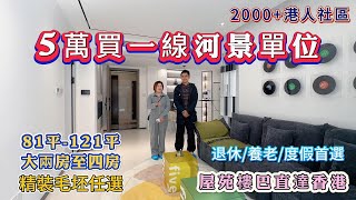 中山坦洲 港人社區 全新44座加推｜5萬上車一線河景單位｜坦洲最好河景｜購房大禮包高達13萬｜8分鐘珠海華發商都｜15分鐘到港珠澳口岸