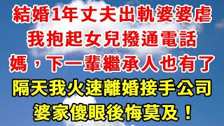 結婚1年丈夫出軌婆婆虐待，我抱起女兒撥通電話，媽，下一輩繼承人也有了，隔天我火速離婚接手公司，婆家傻眼後悔莫及！#正能量 #婆媳矛盾 #情感 #人生感悟 #家庭矛盾 #感情