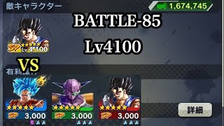 ドラゴンボールレジェンズ【Rising Battle ベジット】BATTLE-85 Lv4100