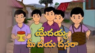 Telugu Rhymes For Children | Yedaya Mi Daya Dasara Animated Rhyme | Cartoon For Kids