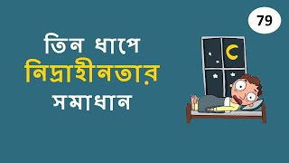 তিন ধাপে নিদ্রাহীনতার সমাধান ।। Sleep Restriction Therapy ।। #79