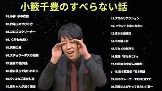 #10兵動大樹の すべらない話睡眠用作業用ドライブ高音質BGM聞き流し概要欄タイムスタンプ有り