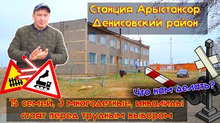 Станция Арыстансор село где сейчас живут 15 семей и они будут брошены на произвол судьбы.