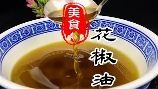 麻香四溢，味道浓郁的花椒油详细做法教程