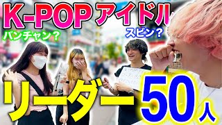 【驚愕】K-POPオタクに総勢50グループのリーダー 聞いた衝撃の結果... in 新大久保【街頭インタビュー】