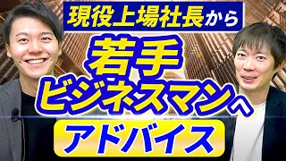 30歳で上場したらどんな世界が見える？｜vol.1544