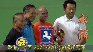 永高vs青森(2023.7.4.香港元老盃足球賽50歳組)精華