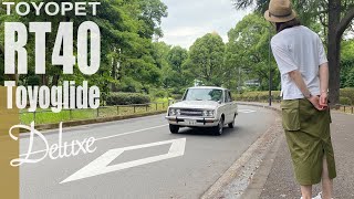 【トヨペットコロナ RT40】女性におすすめ！オートマ限定で乗れる旧車 / TOYOPET CORONA 1500 DX 1967y