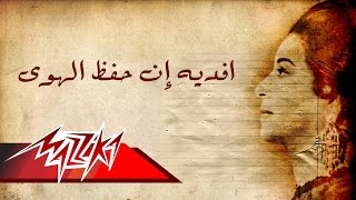 Afdeehi En Hafaza El Hawa - Umm Kulthum أفديه ان حفظ الهوى - ام كلثوم