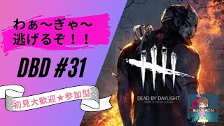 わぁ～ぎゃ～逃げるぞ参加型dbd #31