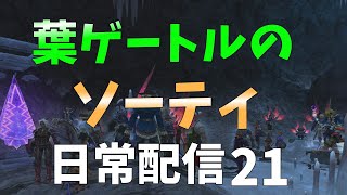 FF11　ソーティ日常配信2２