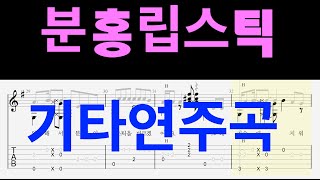 분홍립스틱 - 기타연주곡6단계 ( 음원 )