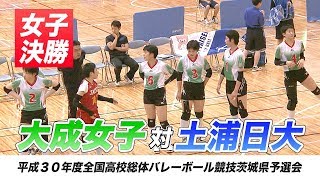 ［高校バレー］女子決勝｜平成30年度全国総合体育大会バレーボール競技 茨城県予選会