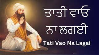 Tati Vao Na Lagai Shabad | ਤਾਤੀ ਵਾਓ ਨਾ ਲਗਈ | Read Along | Lyrical Shabad