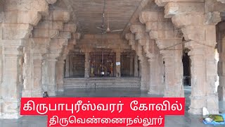 கிருபாபுரீஸ்வரர் கோவில் ||Kirupapureeswarar temple Tiruvennainallur