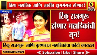 रिंकू राजगुरू होणार महाडिकांची सून? अभिनेत्री रिंकू राजगुरू आणि कृष्णराज महाडिकांचा तो फोटो व्हायरल