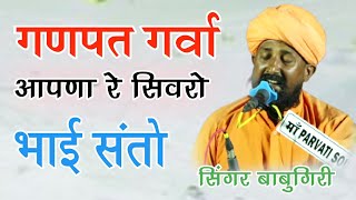 गणपत गर्वा आपणा रे सिवरो भाई संतो बाबु गिरी||Ganpat Garva Aapna Re Sivaro Bhai Santo Babugiri Aarti