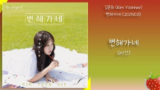 1시간-김윤희(Kim Yoonhee) - 변해가네(Changing)(2023.10.8.)-가사(Lyrics)