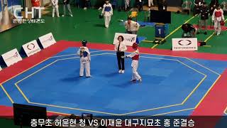 충무초 허윤현 VS 이재윤 대구지묘초 준결승 남초6 페더급 231024 초등연맹회장기 사천