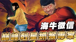 傳說對決 | 巔峰巧遇那個麵？!只好由我來守護他了！| Sirenia 海牛 | 超人