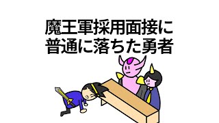 【アニメ】魔王軍採用面接に普通に落ちた勇者【コント】【勇者】