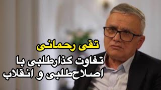 تقی رحمانی- تفاوت گذارطلبی با اصلاح طلبی و انقلاب