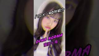 【ハロメン40秒紹介】OCHA NORMA 窪田七海 #shorts