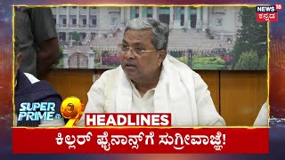 9PM HeadLines | ಸುಗ್ರೀವಾಜ್ಞೆ ಹೊರಡಿಸ್ತೀವಿ ಅಂದ್ರು ಸಿಎಂ. ಇದು ನ್ಯೂಸ್‌18 ಮೆಗಾ ಇಂಪ್ಯಾಕ್ಟ್‌‌