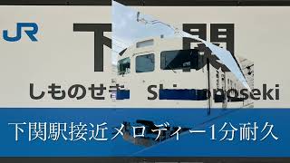 下関駅接近メロディー1分1秒耐久