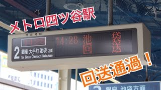 メトロ四ツ谷駅 回送列車通過