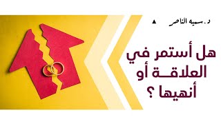 د.سمية الناصر | هل أستمر في العلاقة أو أنهيها؟