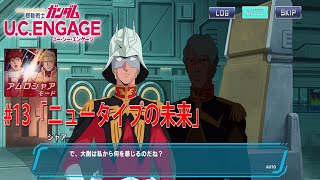 機動戦士ガンダムUCE アムロシャアモード #13 「ニュータイプの未来」