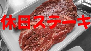 梅雨で何もない休日だから安いステーキを食べるぜMAJIDE　#ミディアムレア #牛肉 #ステーキ