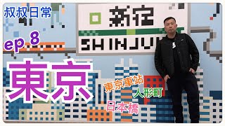 🍶🍙🍁東京 Tokyo ep 8 [附CC字幕]｜羽田機場點去新宿｜麥當勞麥樂雞期間限定醬汁｜花園神社大酉祭｜東京車站美食街｜免費旅遊巡迴巴士 ｜日本橋好好行｜SC