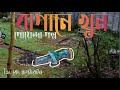 বাগানে খুন গোয়েন্দা গল্প bengali detective story bengali audio story