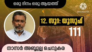 10 Oct '23, ഖുർആൻ : ഒരു ദിനം ഒരു ആയത്ത്/ യൂസുഫ്: 111