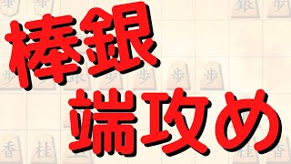 破壊力抜群棒銀の端攻め！一手の受け間違いが致命傷【将棋ウォーズ実況】