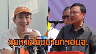 'พิธา' อ้อนชาวตราด-จันทบุรี หาเสียงนายกฯ อบจ. - 'ทักษิณ' ลุยศรีสะเกษ เหน็บคนตลบตะแลง อยากกระทืบ