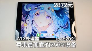 才2872元苹果最便宜的256G设备！A13处理器，iPad2021体验~