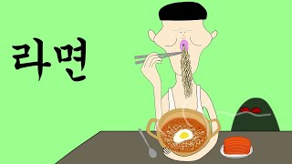 라면 [병맛더빙/웃긴영상]