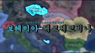 보헤미아-헤르체코비나[하츠 오브 아이언4]